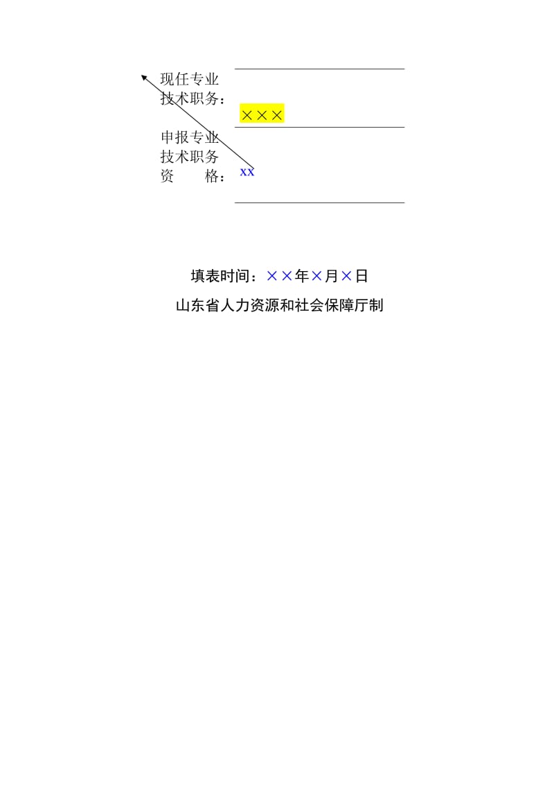 《职称评审表》填写模版名师制作优质教学资料.doc_第2页