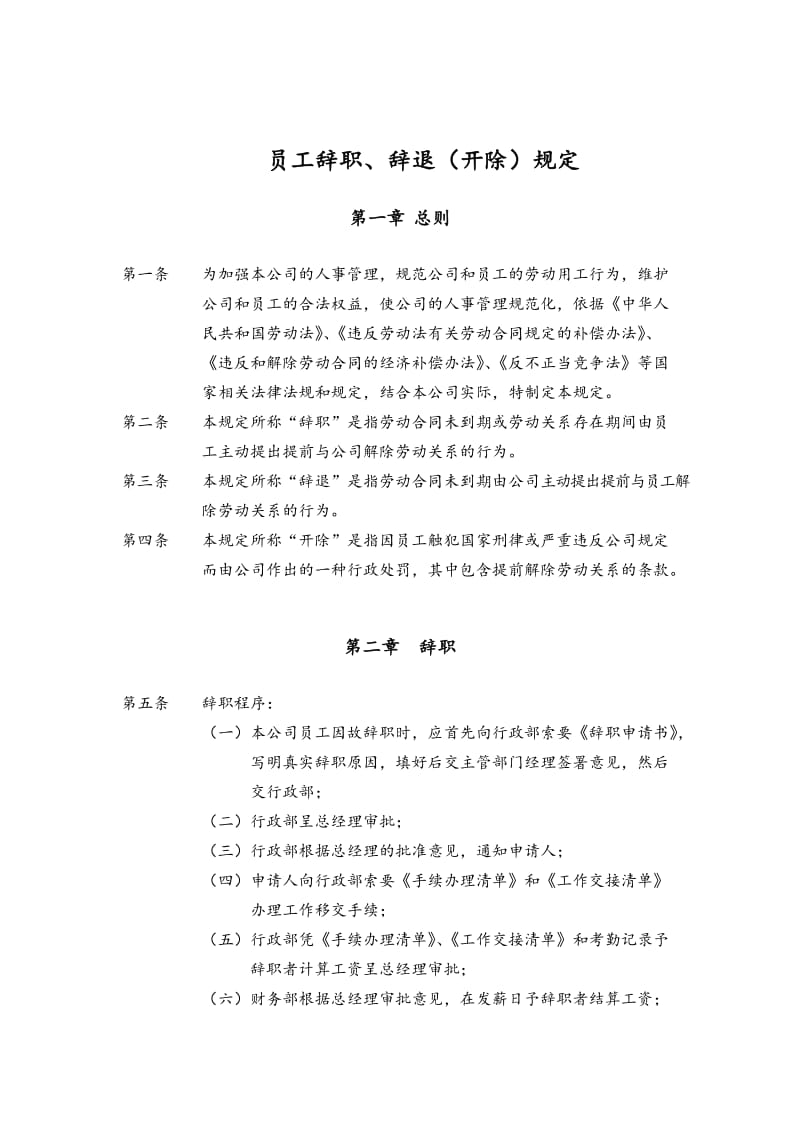 员工辞职（辞退）规定（制度范本、doc格式）.doc_第1页