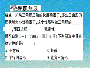 八年级数学上册 11_1_3 三角形的稳定性课件 （新版）新人教版.pptx