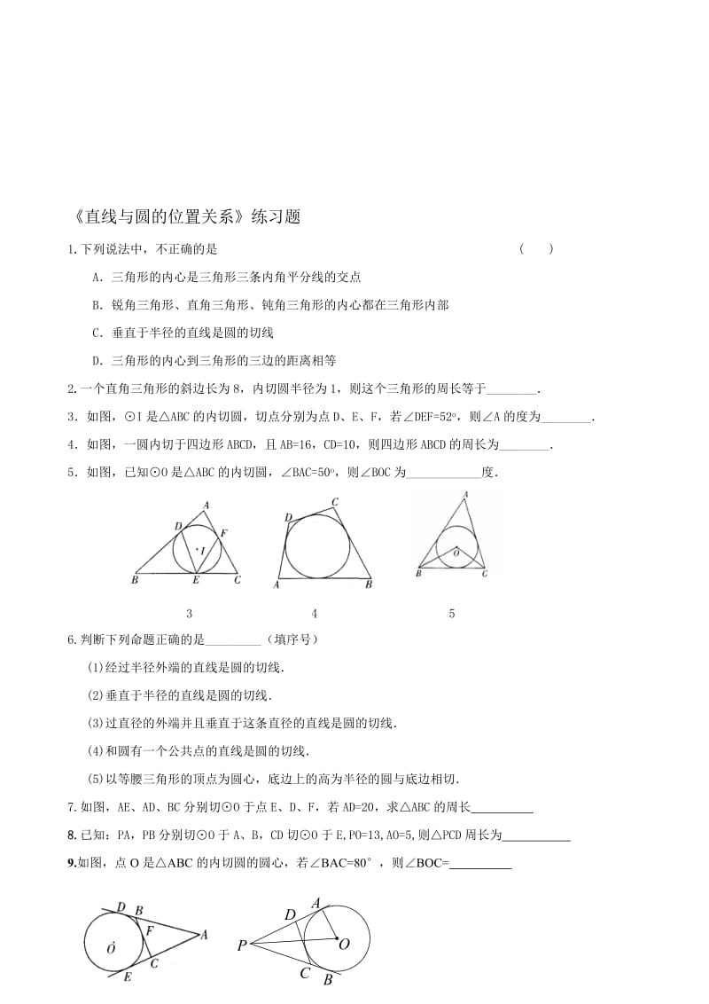 《直线与圆的位置关系》练习题名师制作优质教学资料.doc_第1页