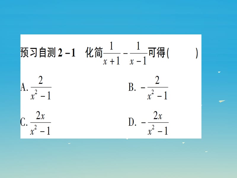 八年级数学上册 15_2_2 分式的加减 第1课时 分式的加减课件 （新版）新人教版.pptx_第3页