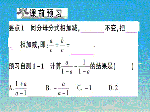 八年级数学上册 15_2_2 分式的加减 第1课时 分式的加减课件 （新版）新人教版.pptx