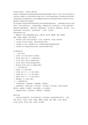 各种阀门的优缺点，分别适用于哪些场合.doc