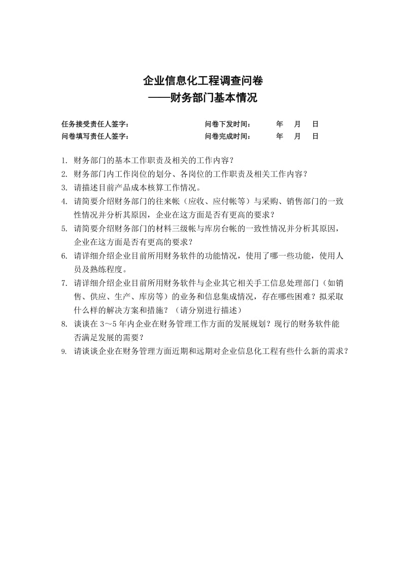 企业信息化规划调研问卷——财务管理部分.doc_第1页