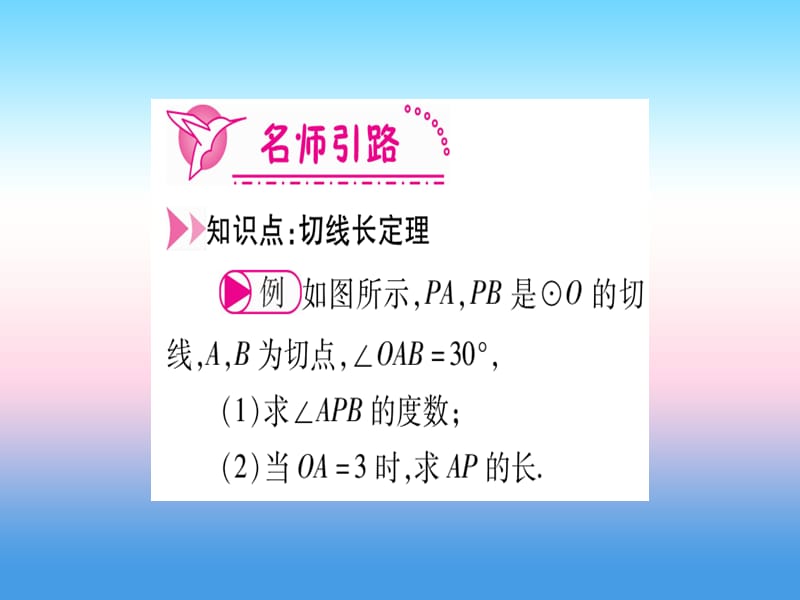 九年级数学下册第3章圆3.7《切线长定理》课堂导练课件（含2018中考真题）（新版）北师大版.pptx_第2页