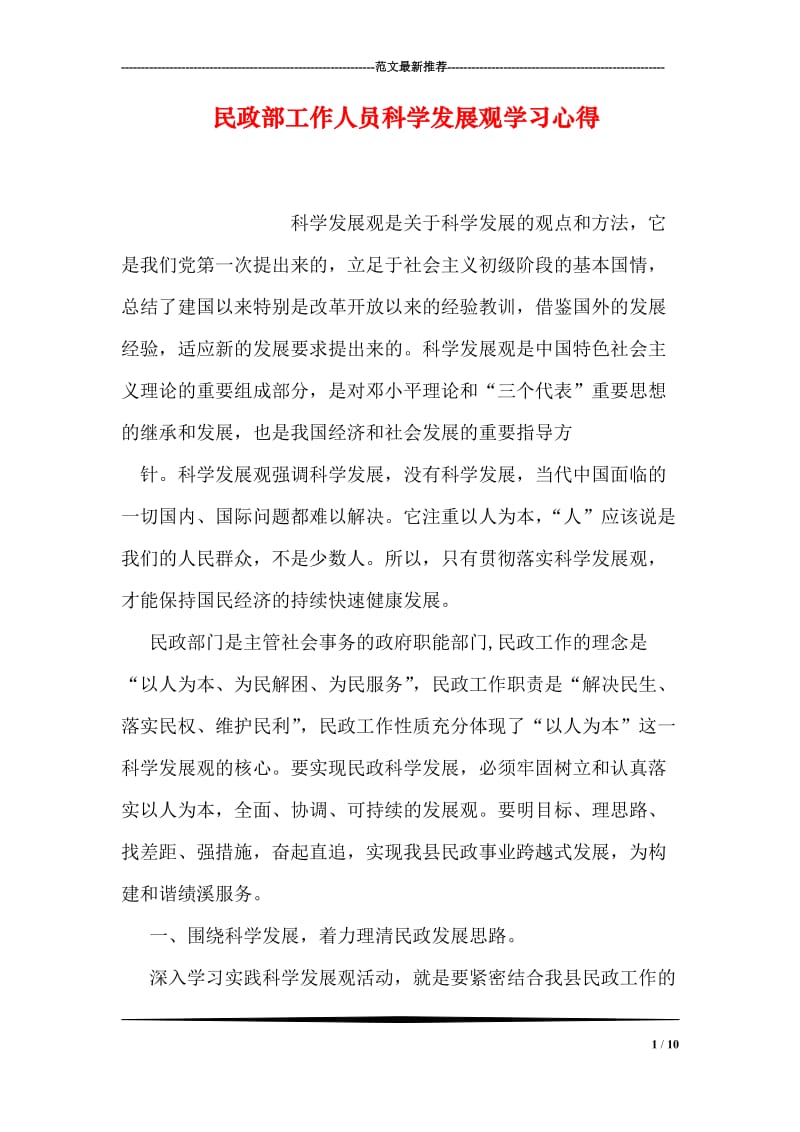 民政部工作人员科学发展观学习心得.doc_第1页