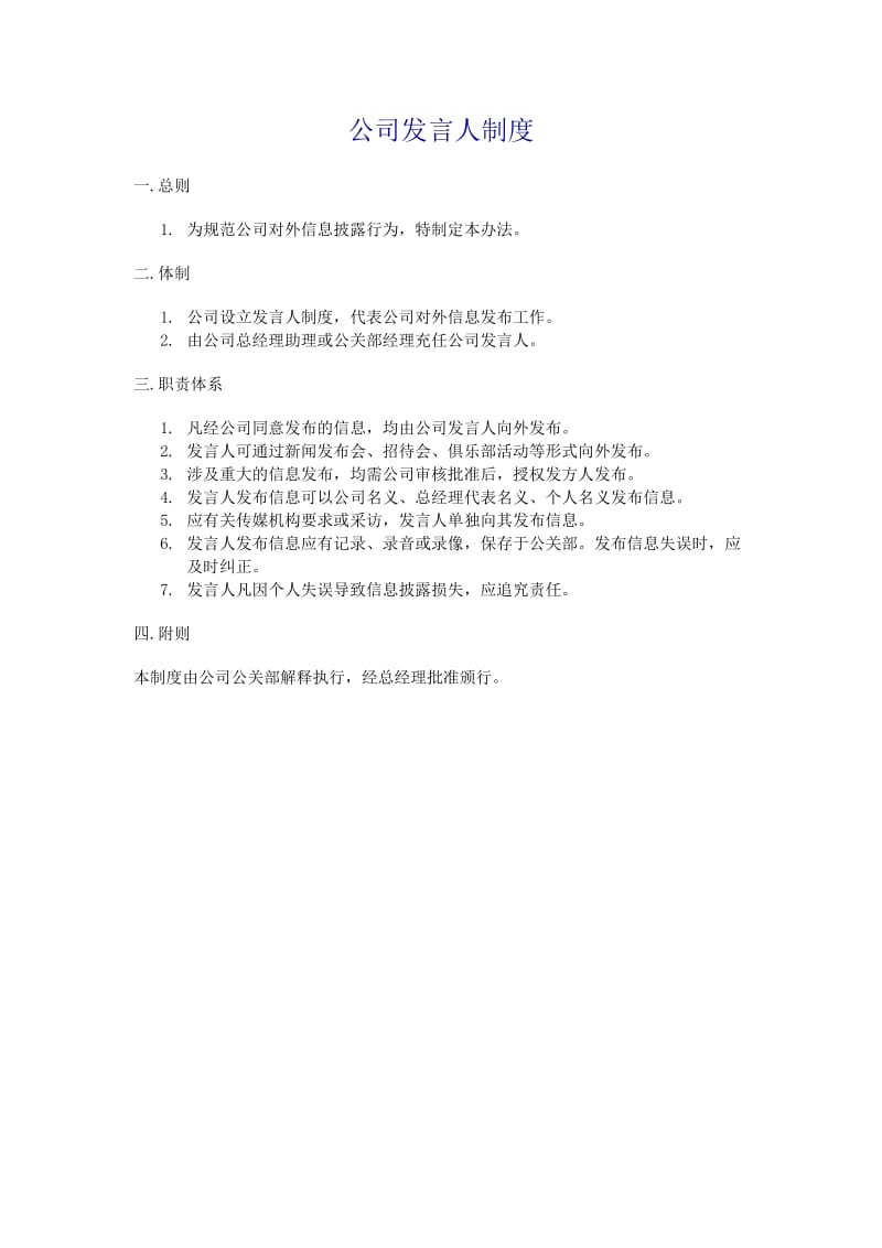 公司发言人制度（doc格式）.doc_第1页