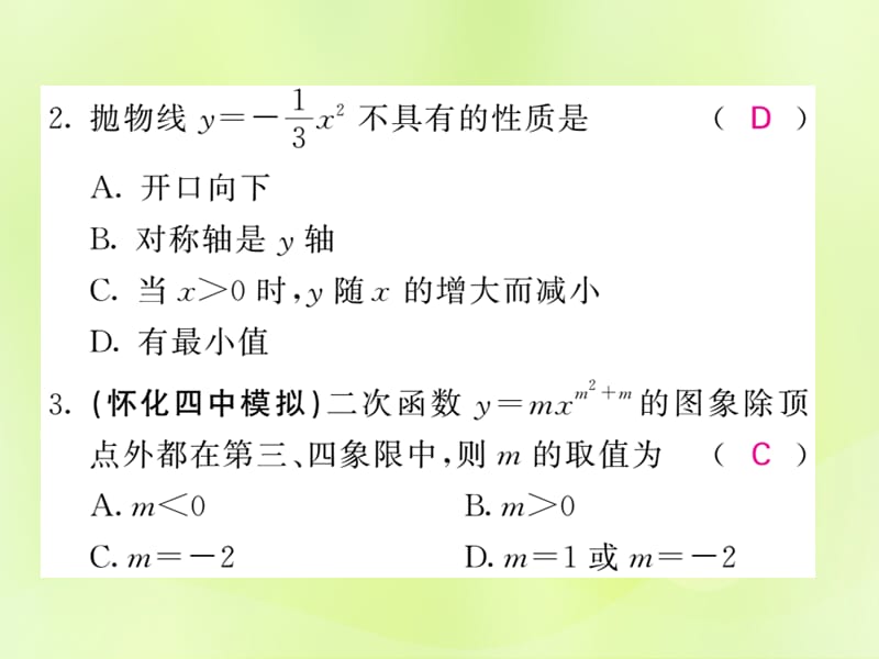 九年级数学下册二次函数的图象与性质第2课时二次函数y=ax2（a＜0）的图象与性质习题课件（新版）湘教版.pptx_第3页