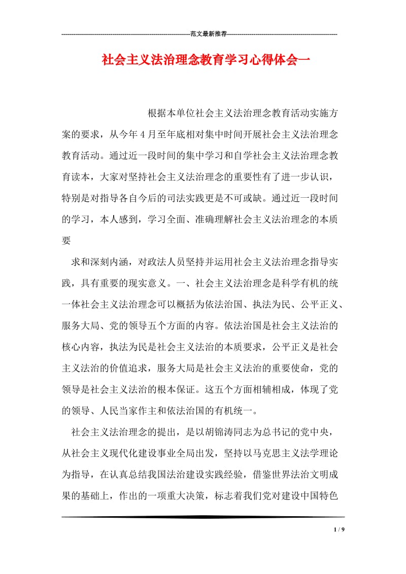 社会主义法治理念教育学习心得体会一.doc_第1页