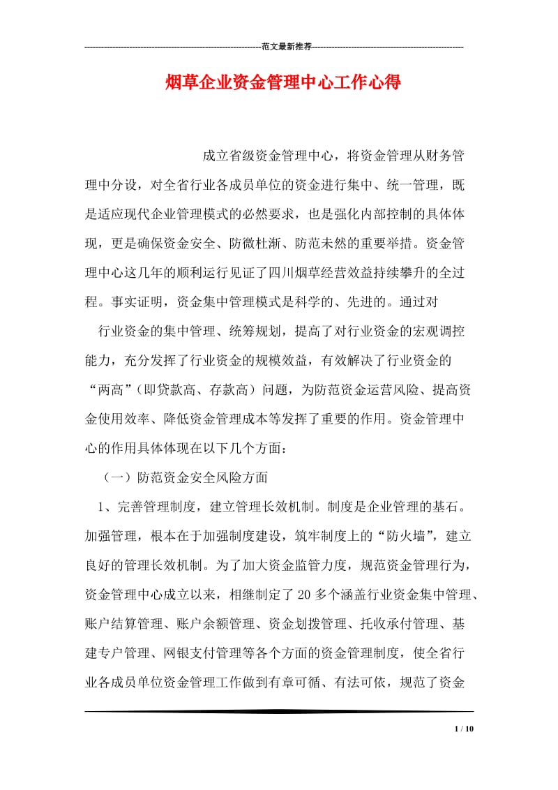 烟草企业资金管理中心工作心得.doc_第1页