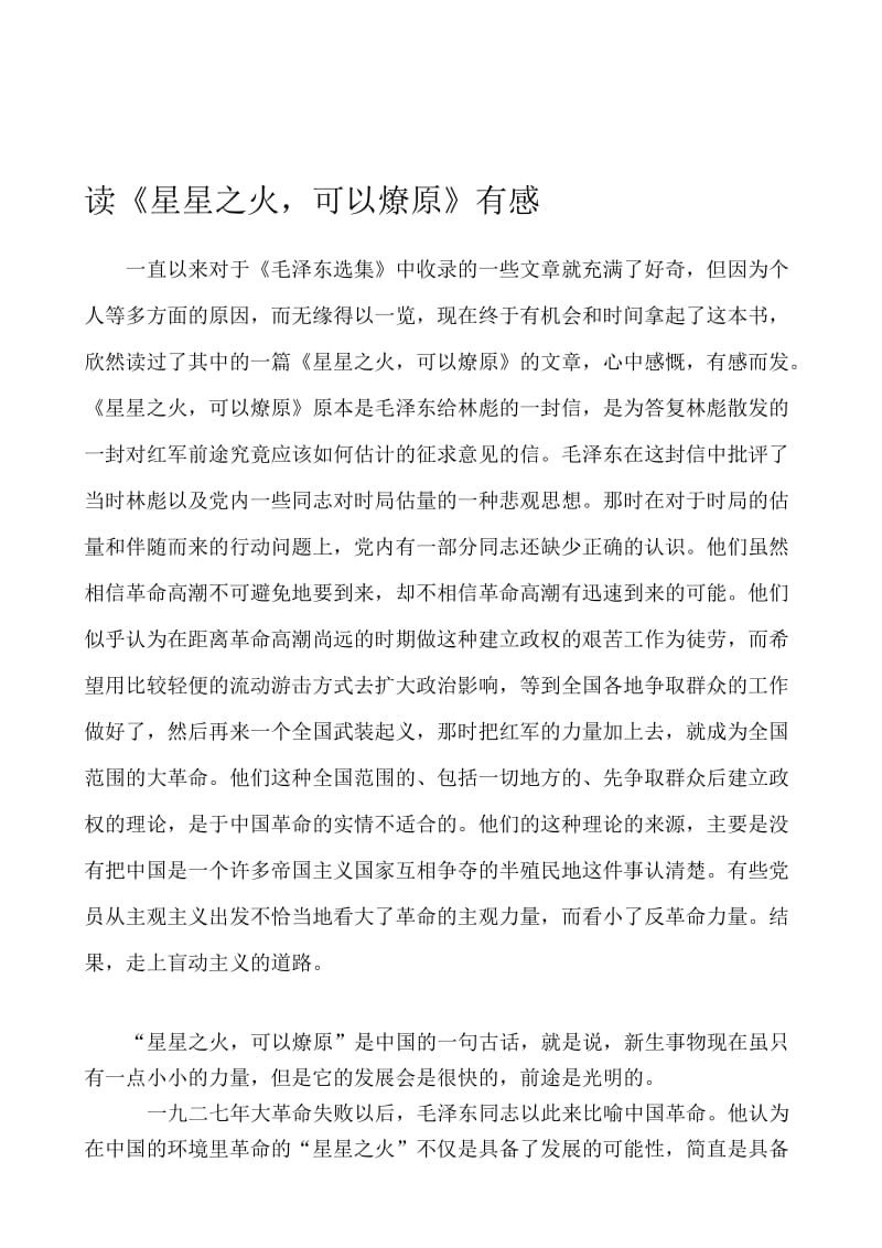 《星星之火可以燎原》读后感名师制作优质教学资料.doc_第1页