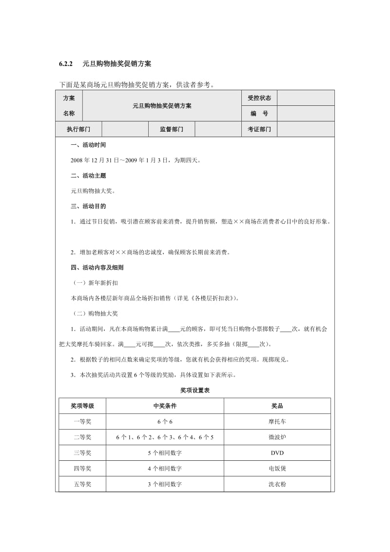 元旦购物抽奖促销方案word模板.doc_第1页