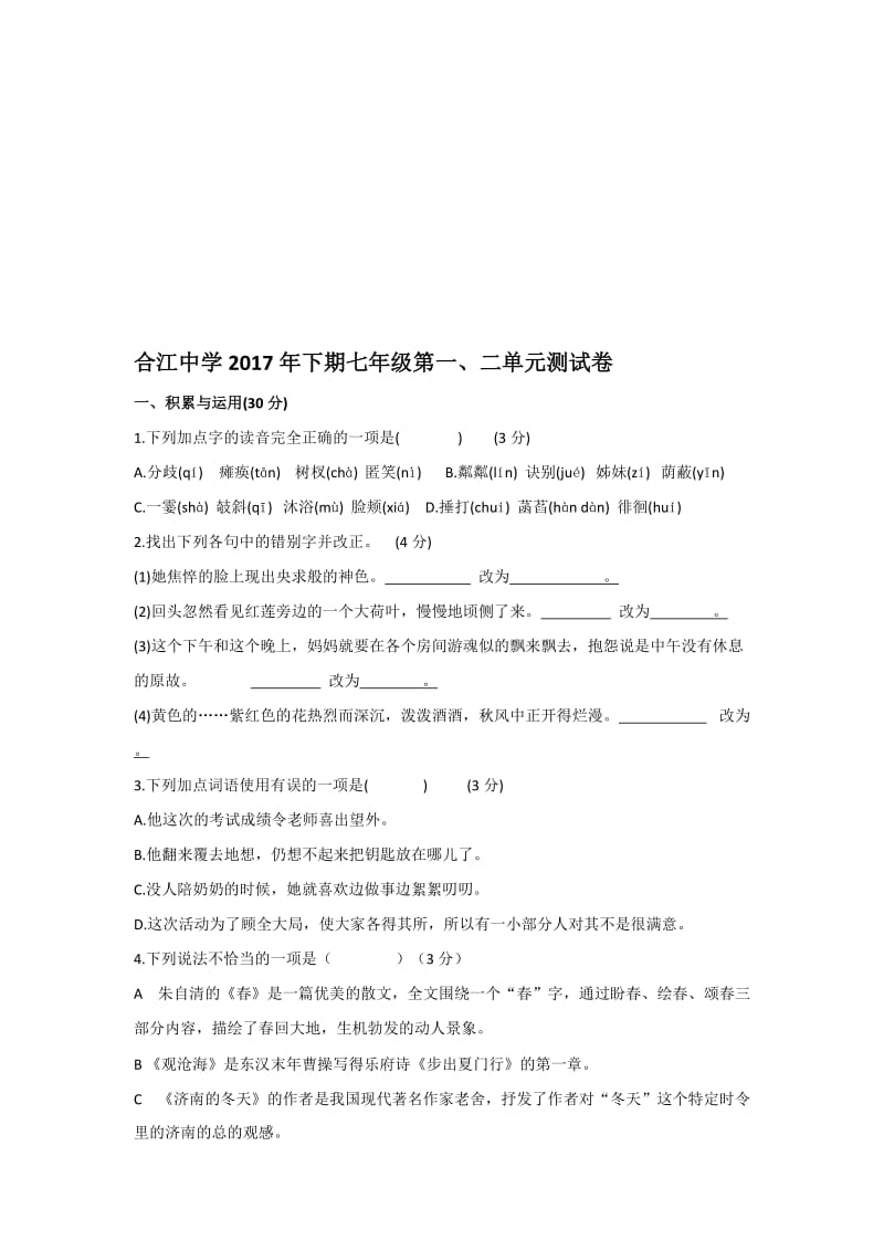 七年级上册语文第一二单元检测卷(人教版)名师制作优质教学资料.doc_第1页