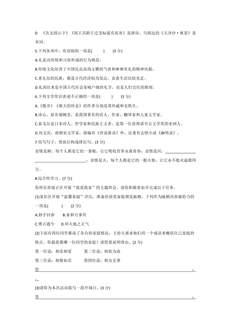 七年级上册语文第一二单元检测卷(人教版)名师制作优质教学资料.doc_第2页