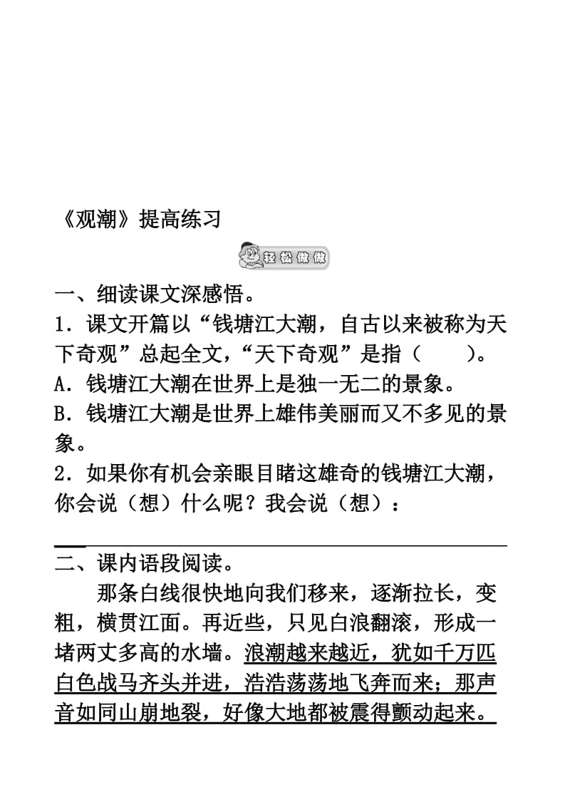 《观潮》提高练习名师制作优质教学资料.doc_第1页