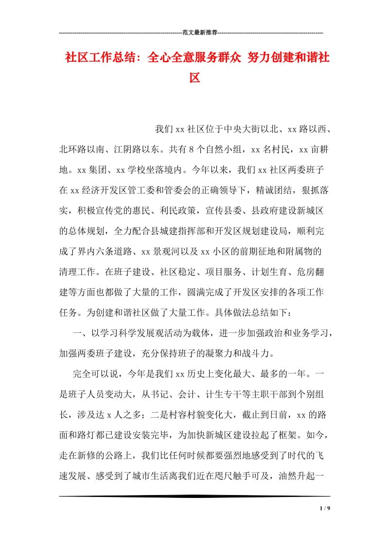 社区工作总结：全心全意服务群众 努力创建和谐社区.doc_第1页