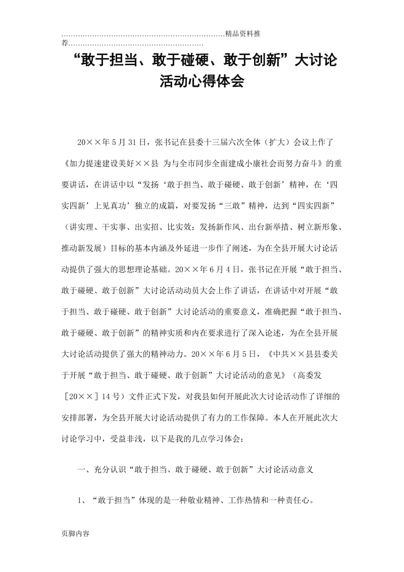 “敢于担当、敢于碰硬、敢于创新”大讨论活动心得体会.doc_第1页