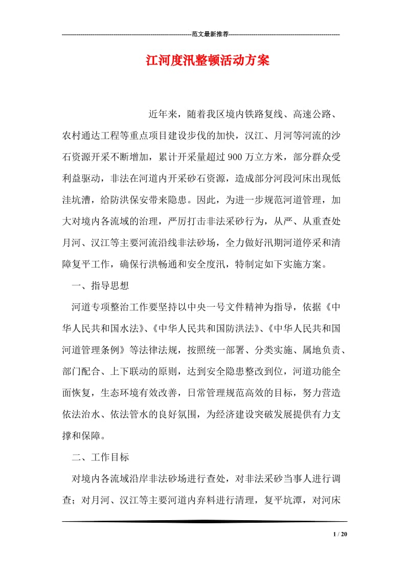 江河度汛整顿活动方案.doc_第1页