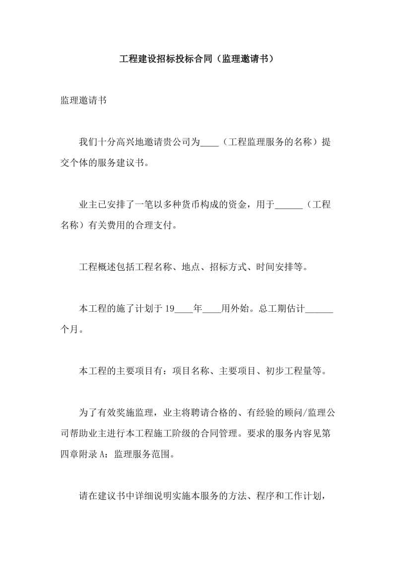 工程建设招标投标合同（监理邀请书）word模板.doc_第1页