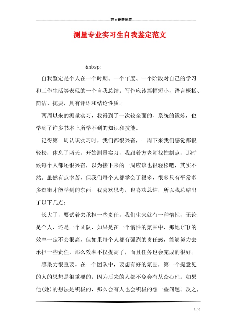 测量专业实习生自我鉴定范文.doc_第1页