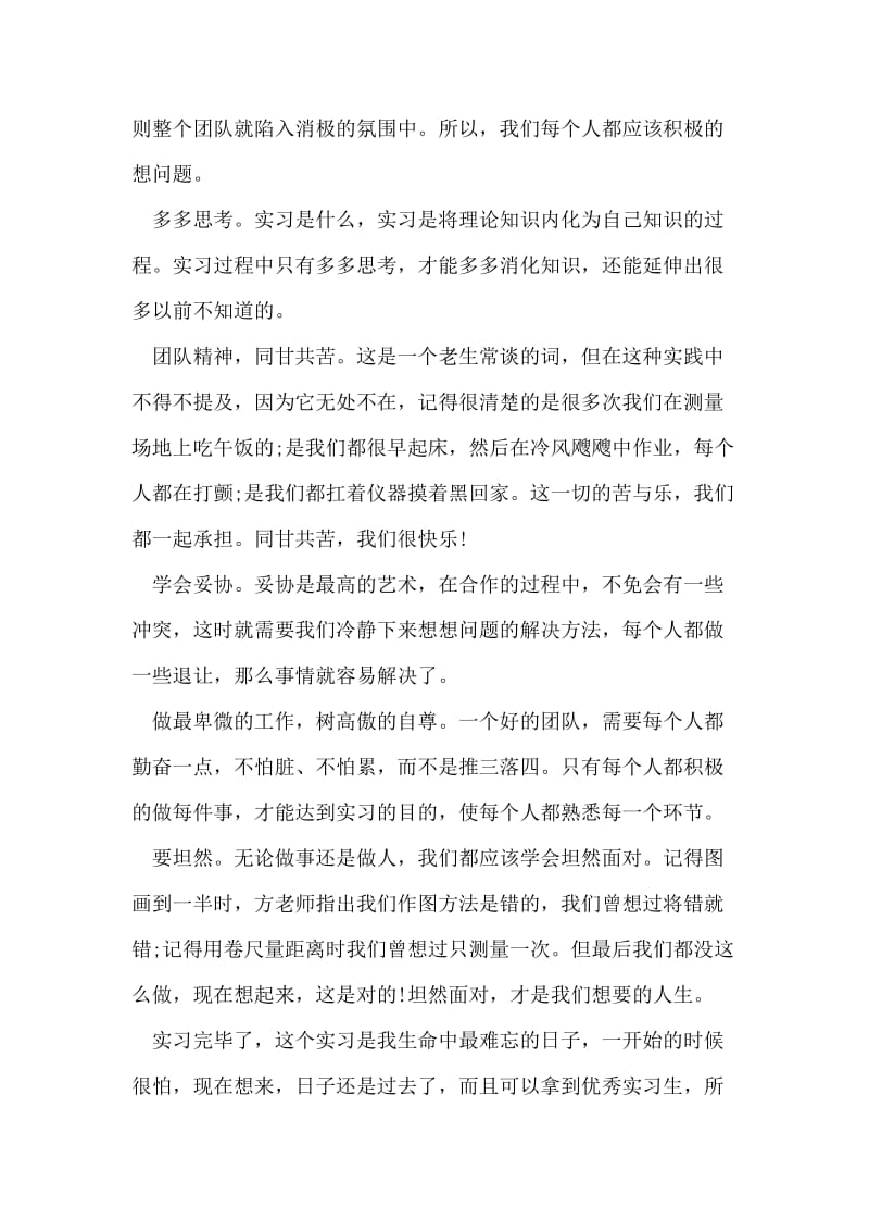 测量专业实习生自我鉴定范文.doc_第2页