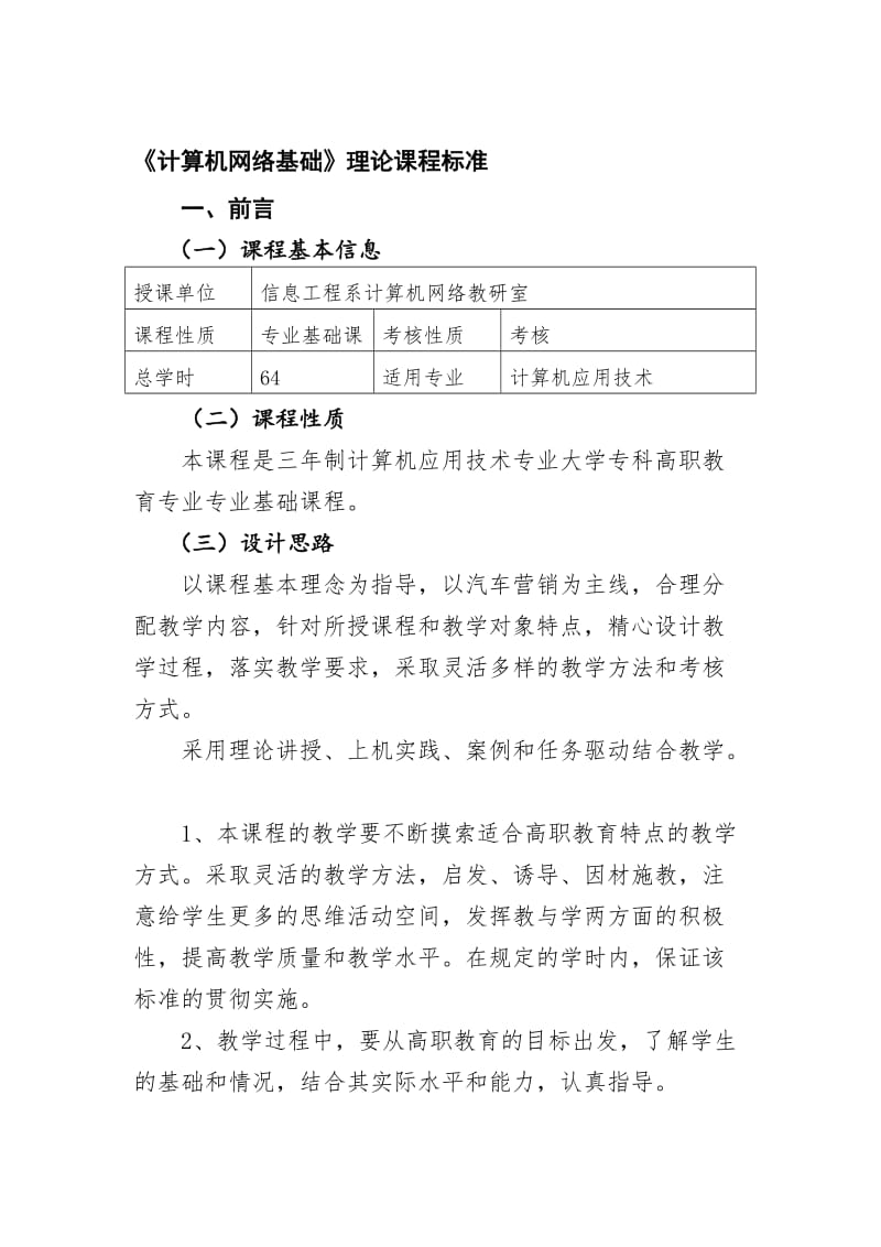 《计算机网络基础》理论课程标准名师制作优质教学资料.doc_第1页