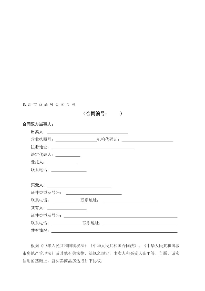 《长沙市商品房买卖合同》(修订版)名师制作优质教学资料.doc_第1页