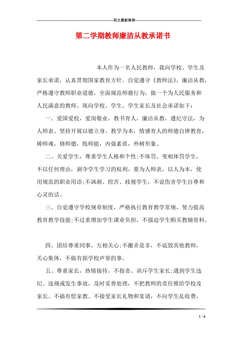 第二学期教师廉洁从教承诺书.doc_第1页