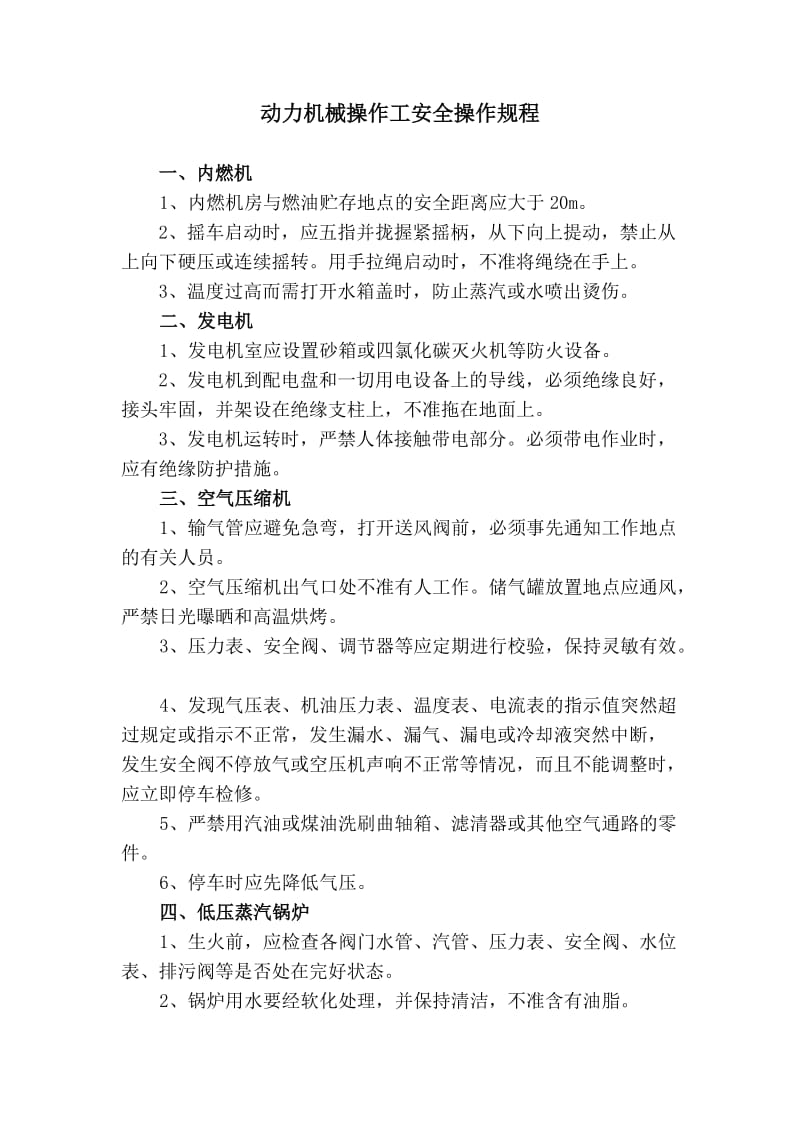 动力机械操作工安全操作规程.doc_第1页