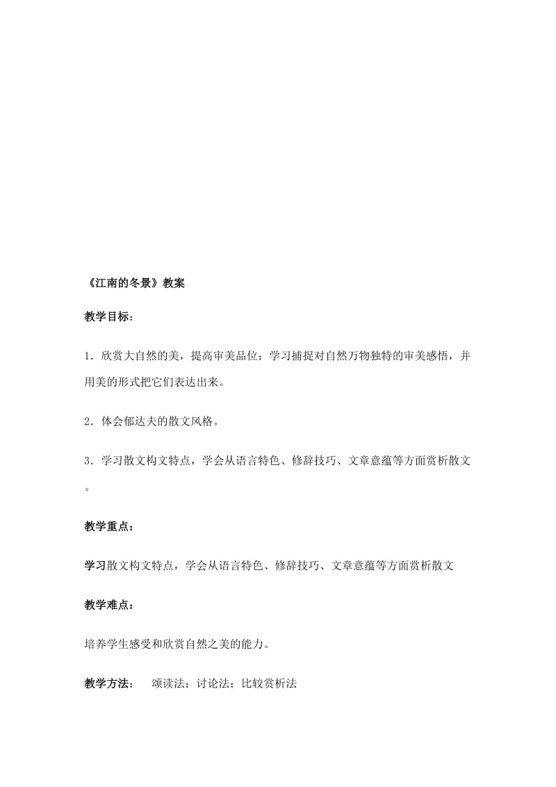 《江南的冬景》教案名师制作优质教学资料.doc_第1页