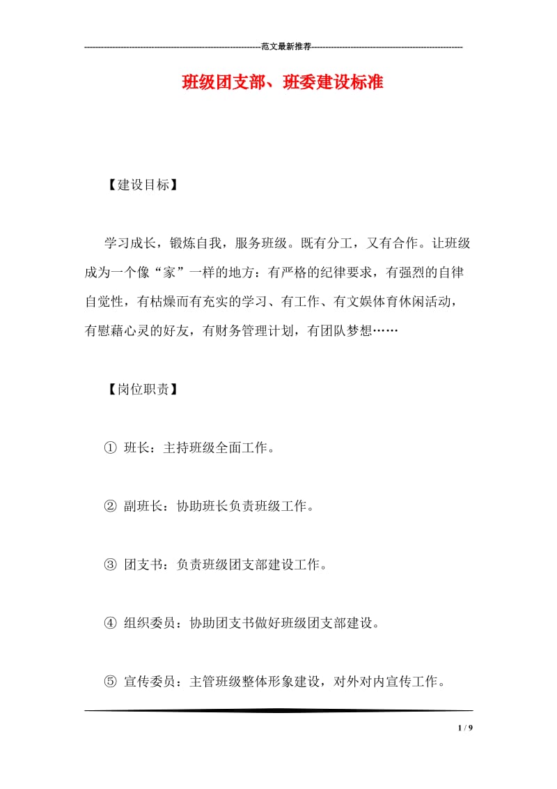 班级团支部、班委建设标准.doc_第1页