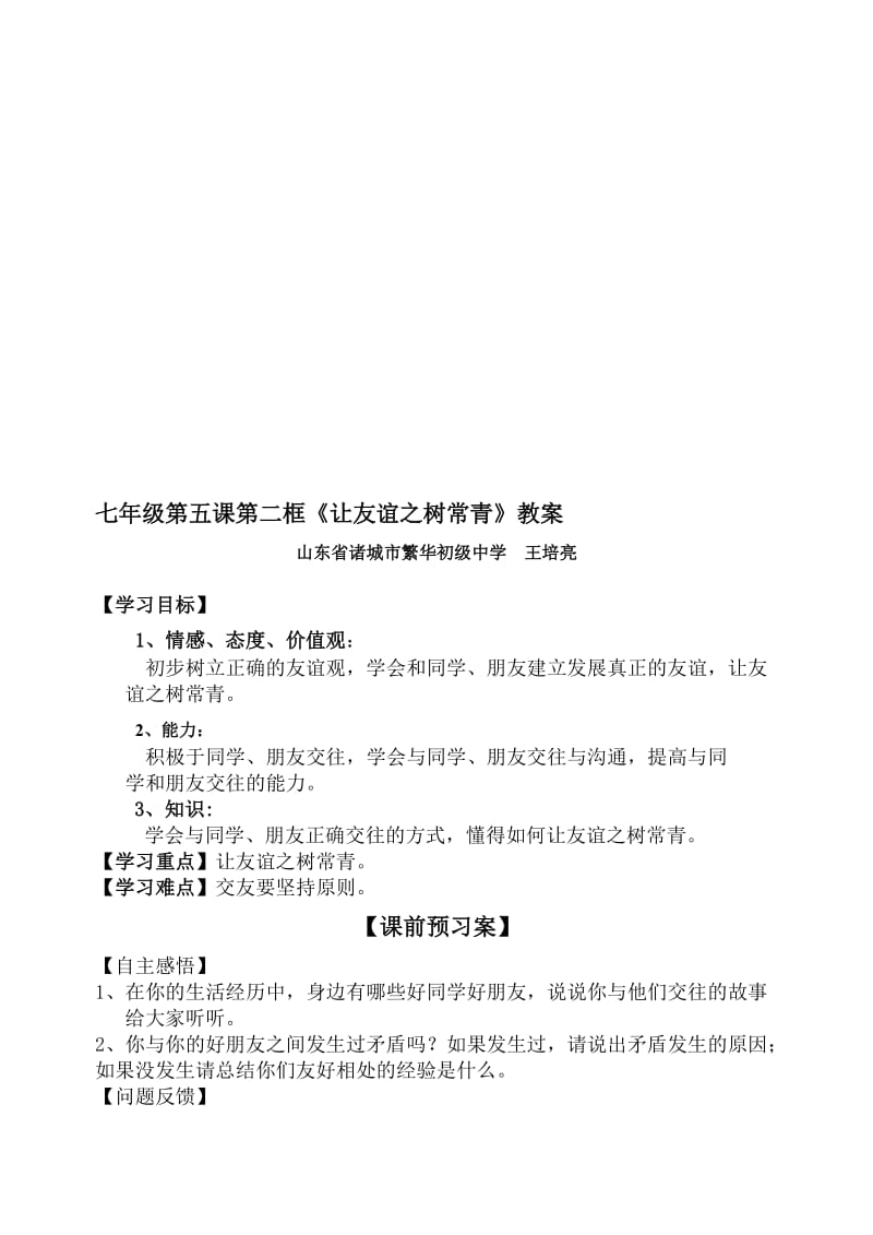 《让友谊之树常青》教案名师制作优质教学资料.doc_第1页