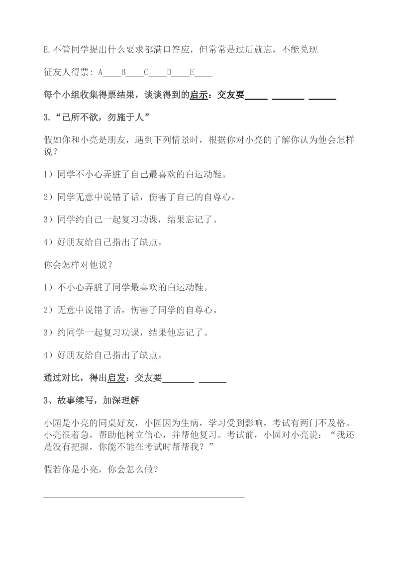 《让友谊之树常青》教案名师制作优质教学资料.doc_第3页