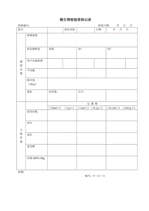 微生物检测原始记录.doc