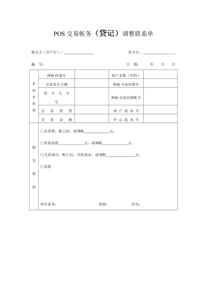 pos交易帐务（贷记）调整联系单.doc_第1页