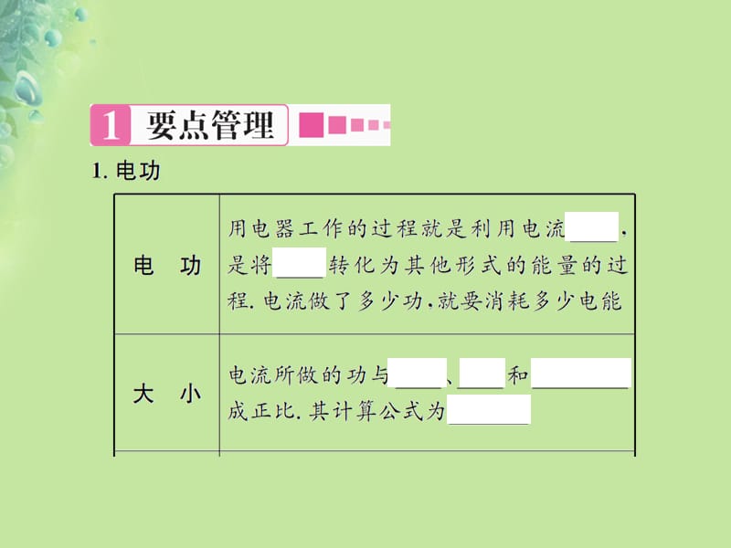 九年级物理全册第十六章第一节电流做功习题课件沪科版.pptx_第1页