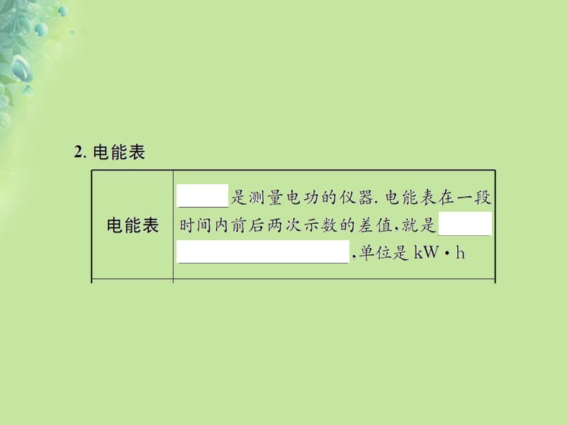 九年级物理全册第十六章第一节电流做功习题课件沪科版.pptx_第3页