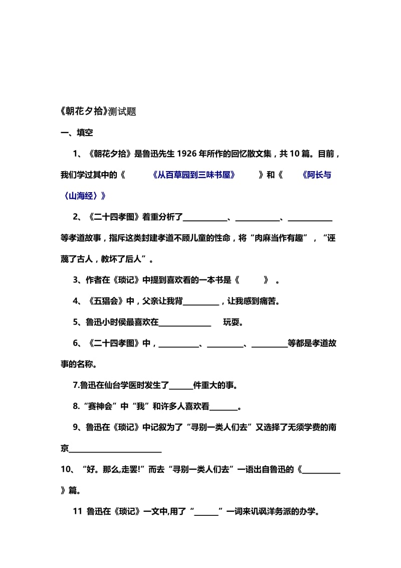 《朝花夕拾》测试题及答案doc名师制作优质教学资料.doc_第1页