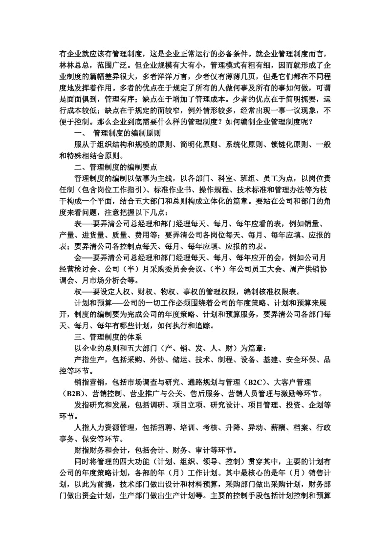 企业管理制度的编制（doc格式）.doc_第1页