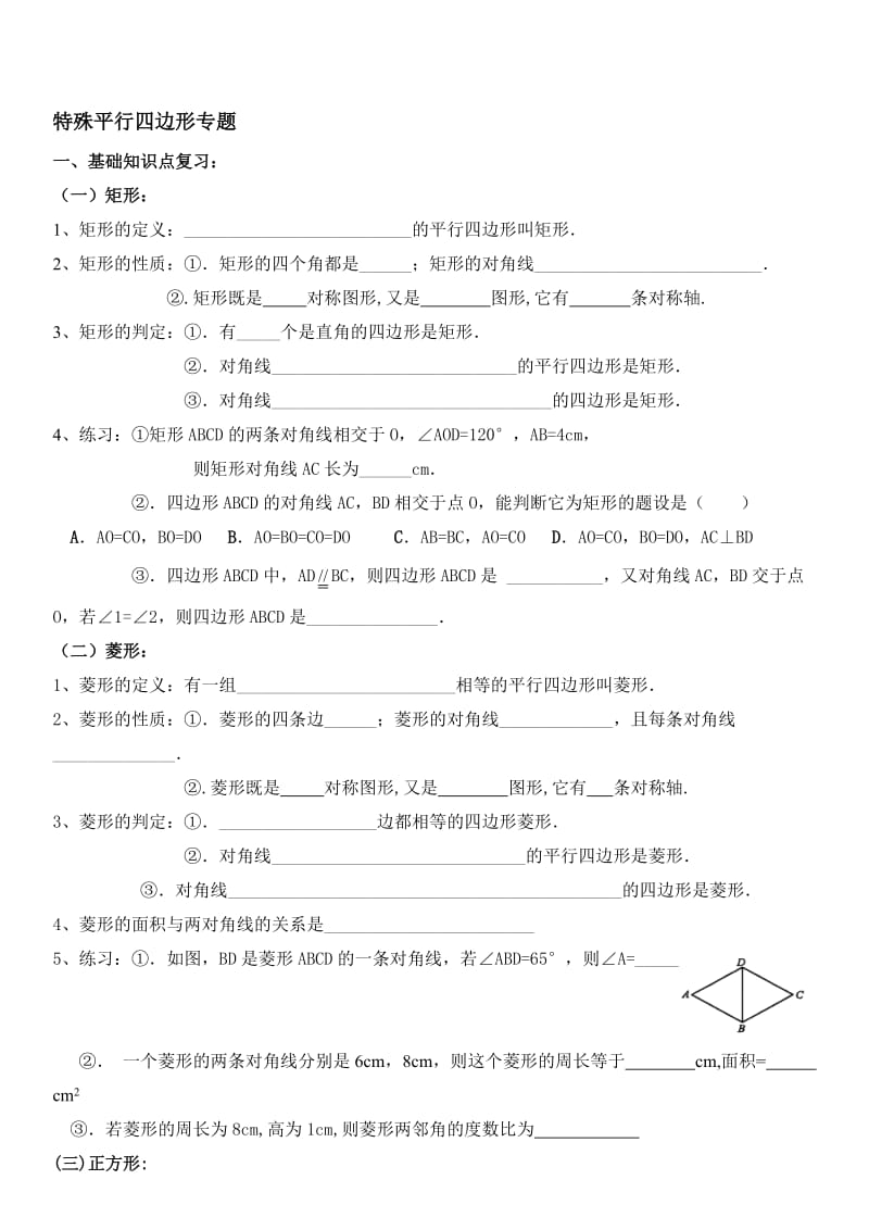 《特殊平行四边形》基础习题名师制作优质教学资料.doc_第1页