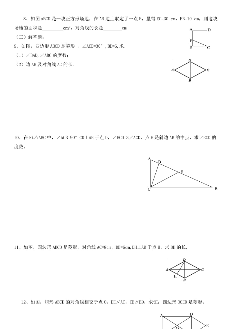 《特殊平行四边形》基础习题名师制作优质教学资料.doc_第3页