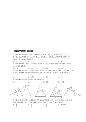 《等边三角形》练习题(附答案)[1]名师制作优质教学资料.doc