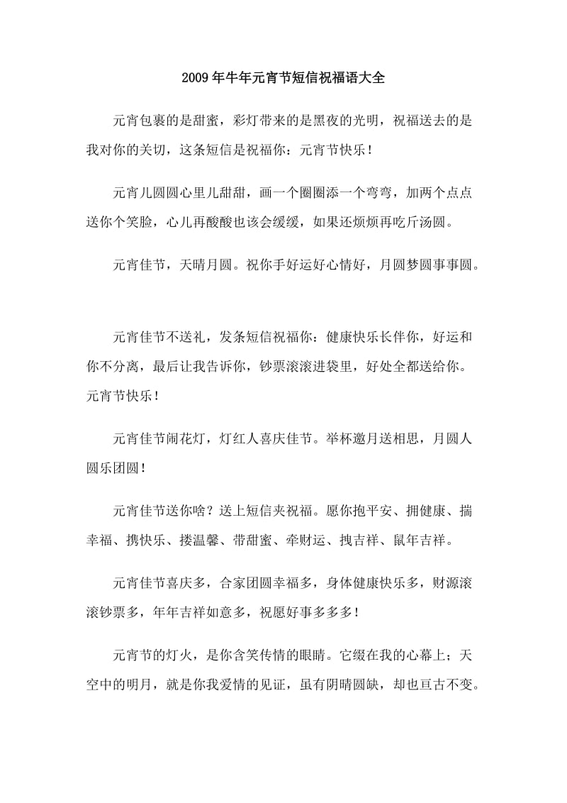 2009年牛年元宵节短信祝福语大全.doc_第1页