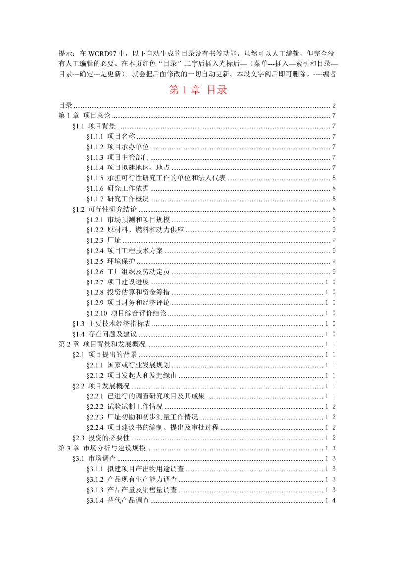 可行性研究报告文字模板.doc_第3页