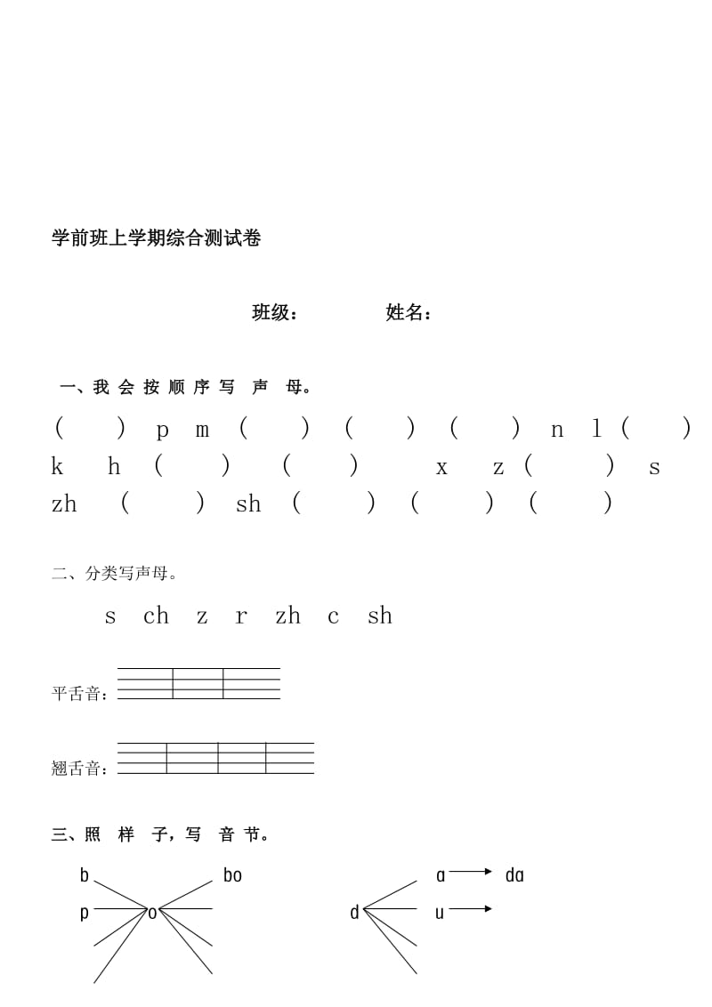 一年级语文上册汉语拼音声母测试题名师制作优质教学资料.doc_第1页