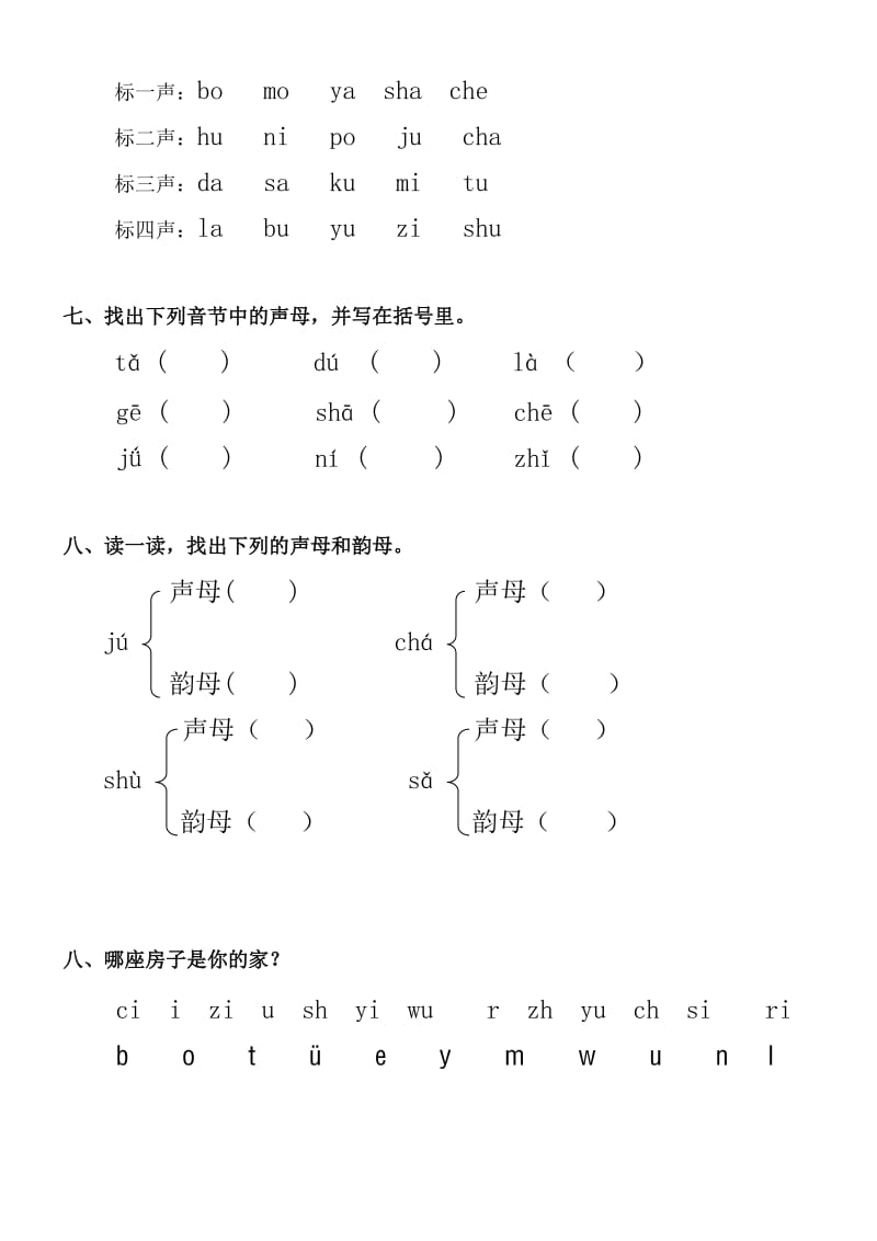 一年级语文上册汉语拼音声母测试题名师制作优质教学资料.doc_第3页