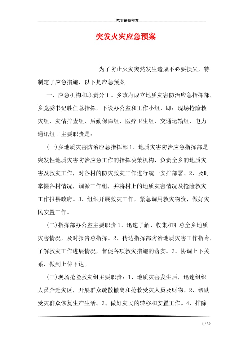 突发火灾应急预案.doc_第1页