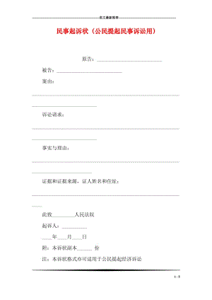 民事起诉状（公民提起民事诉讼用）.doc