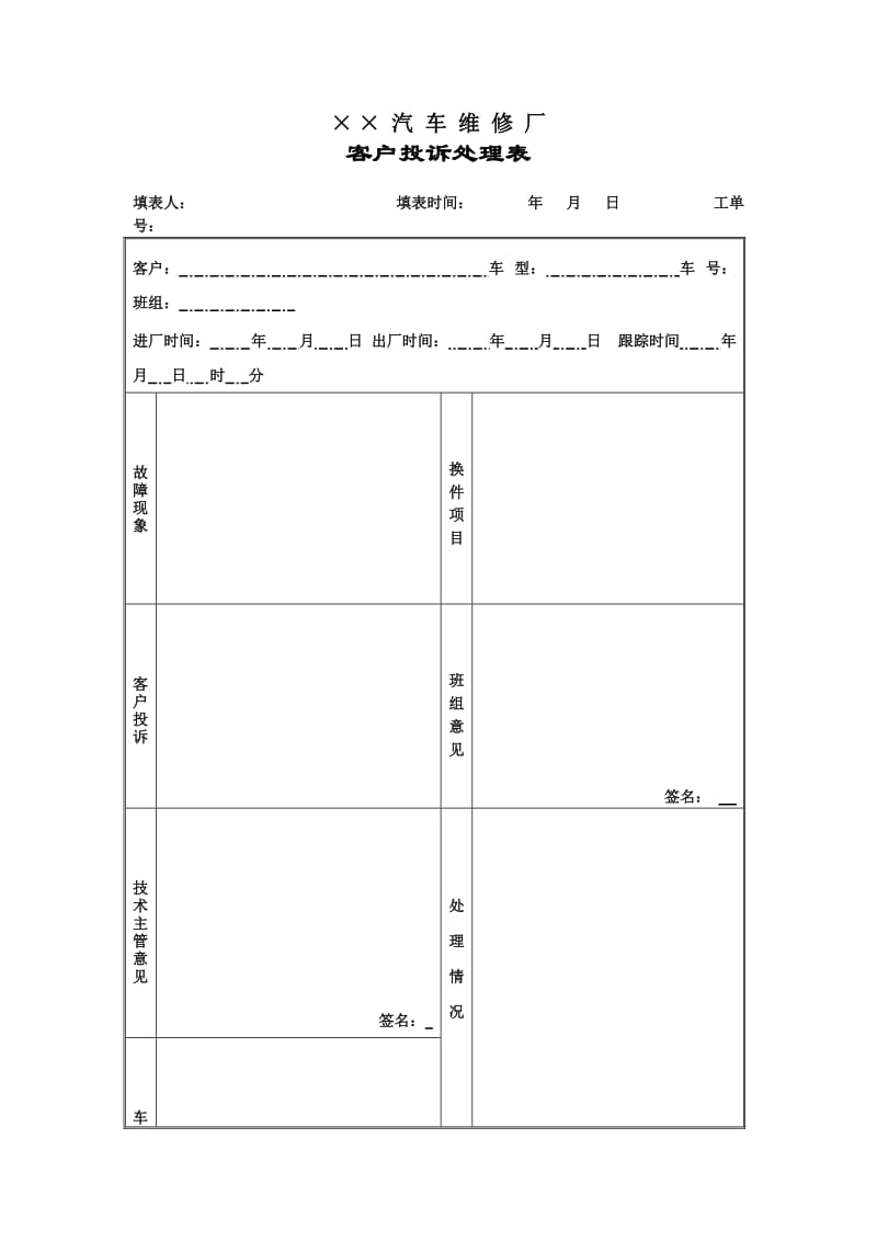 客户投诉处理表（doc格式）.doc_第1页