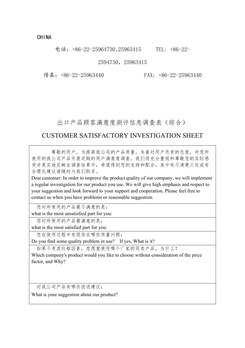 出口产品顾客满意度测评信息调查表.doc_第2页